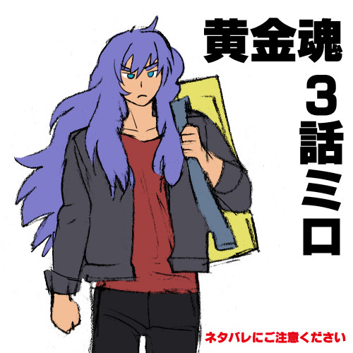黄金魂３話