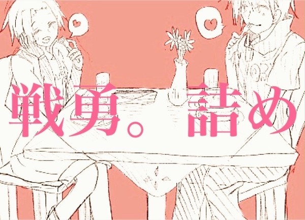 戦勇。詰め