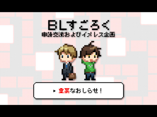 【創作企画】BLすごろく【お知らせと作品紹介】
