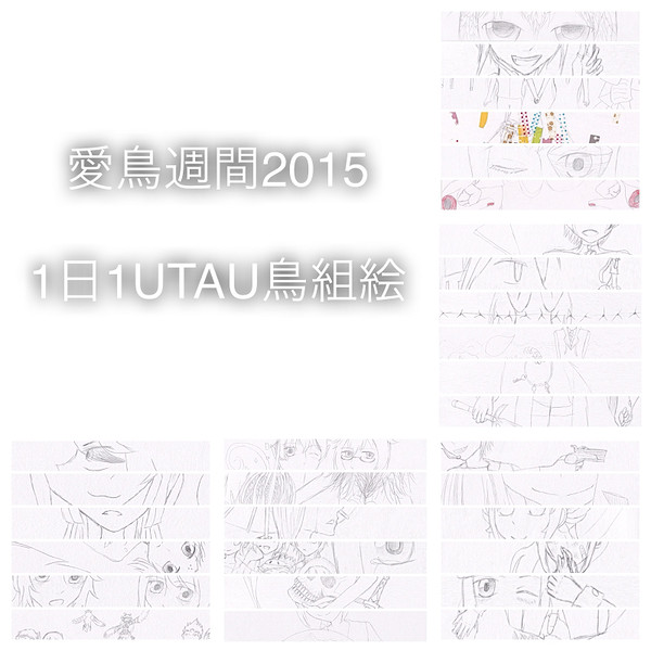 愛鳥週間2015　1日1UTAU鳥組絵