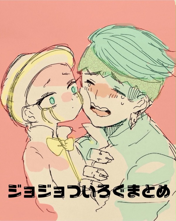 ジョジョついろぐまとめ ②