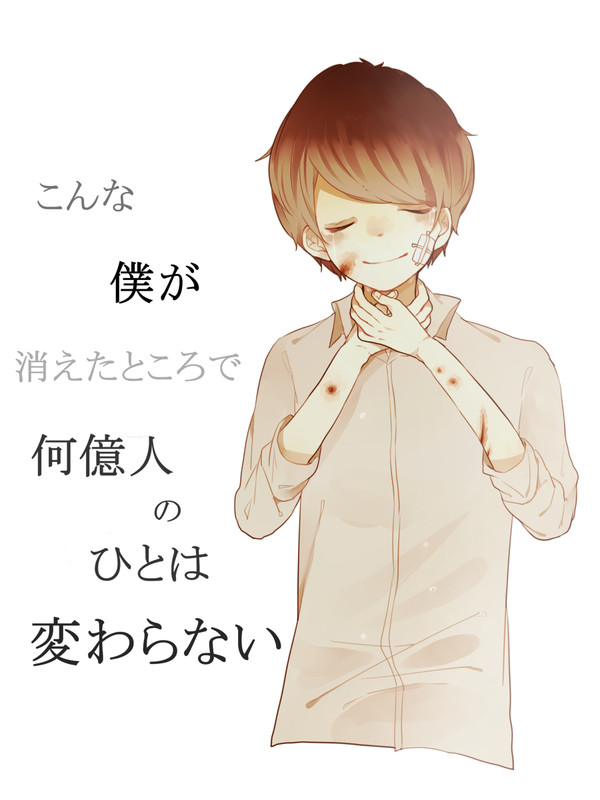 このまま僕は消えていいのに