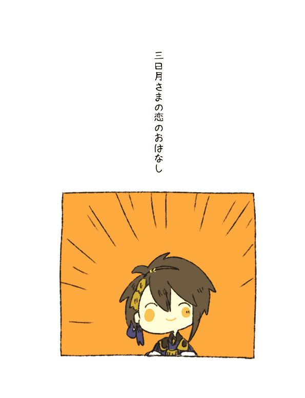 三日月さまの恋のおはなし