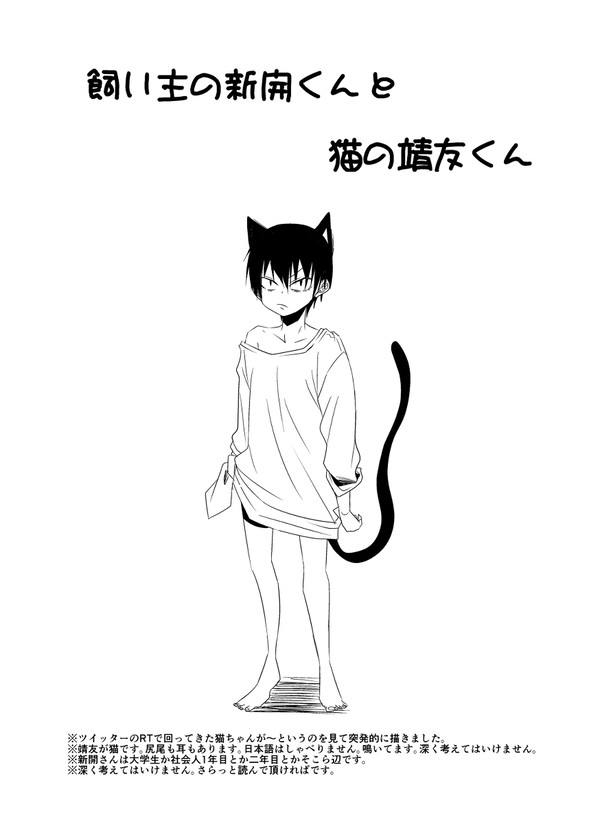 飼い主の新開くんと猫の靖友くん