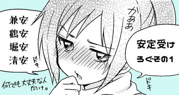 安定受けろぐその１