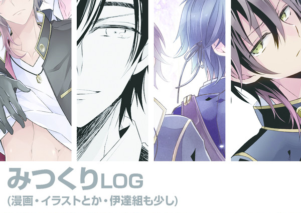 みつくりLog