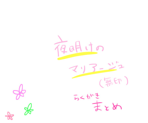 夜明けのマリアージュらくがきまとめ