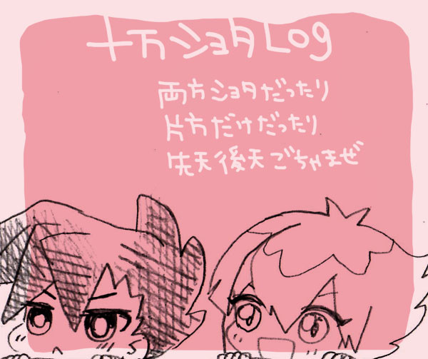 十万ショタログ１