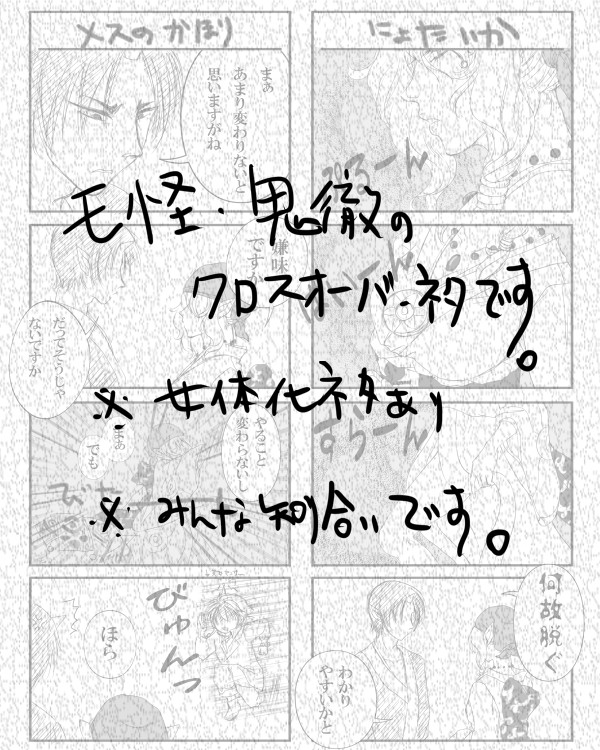 【モ怪】ついったでの出来心【鬼徹】