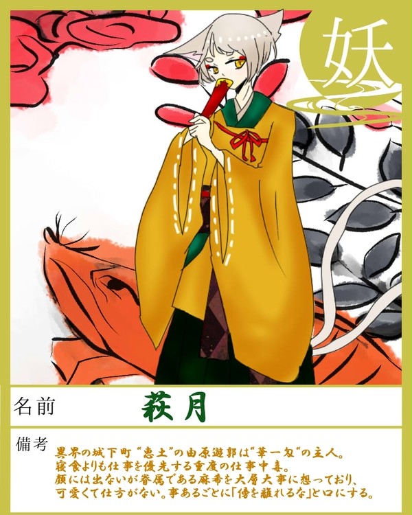 【華一匁】華一匁の主人 萩月【妖】