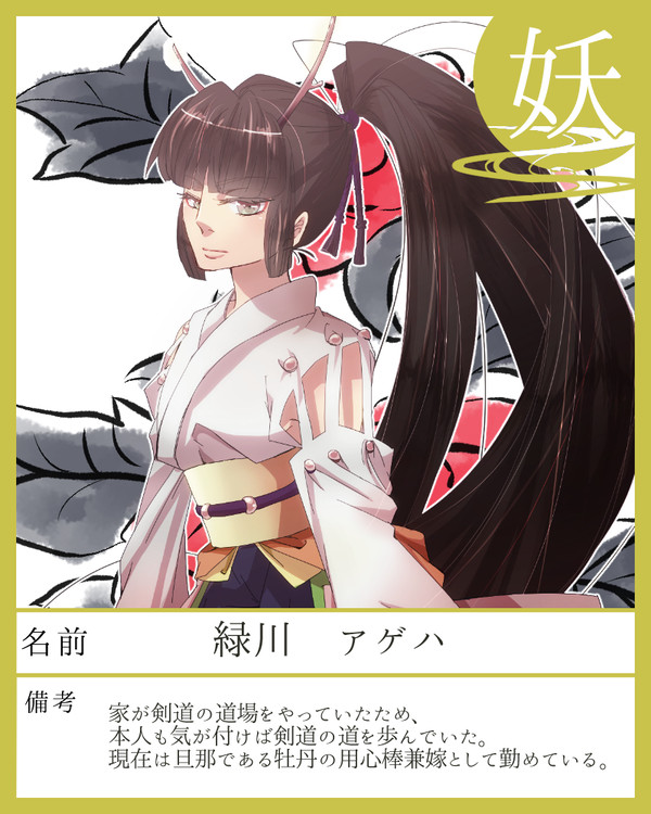 【華一匁】牡丹の眷属　緑川アゲハ【人】