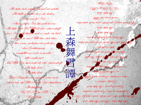 【上森舞雪】川渡瀬　司浪