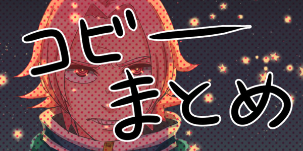 コビーまとめ