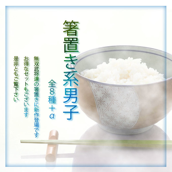 【三國無双7】箸置き系男子2　8種＋α