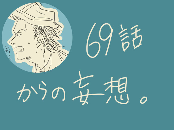【進撃】69話からの妄想