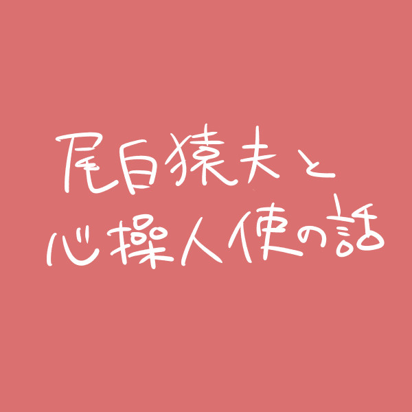 尾白と心操