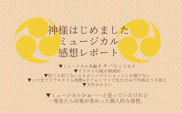 神様はじめましたミュージカル　個人的レポート
