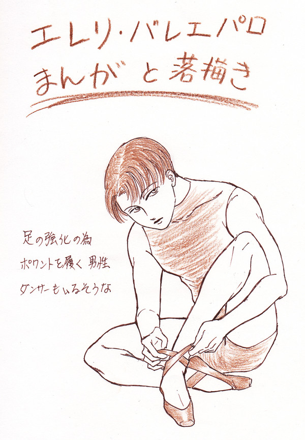 エレリでバレエパロ