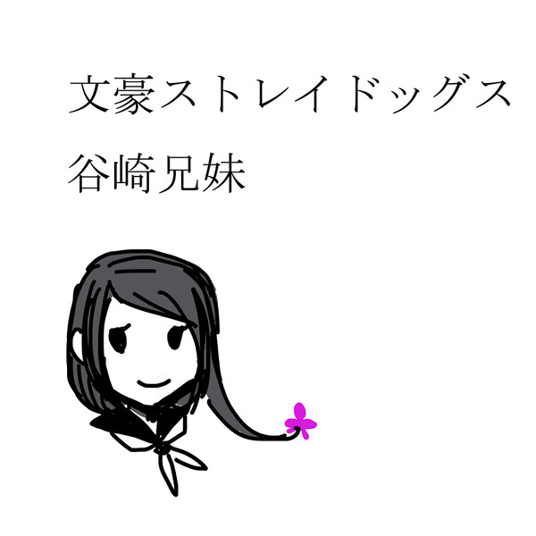 谷崎兄妹