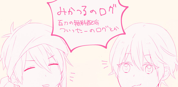 みかつるのろぐ