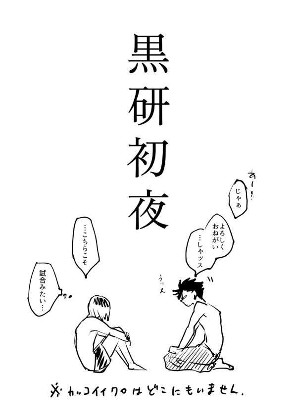 黒研初夜マンガ