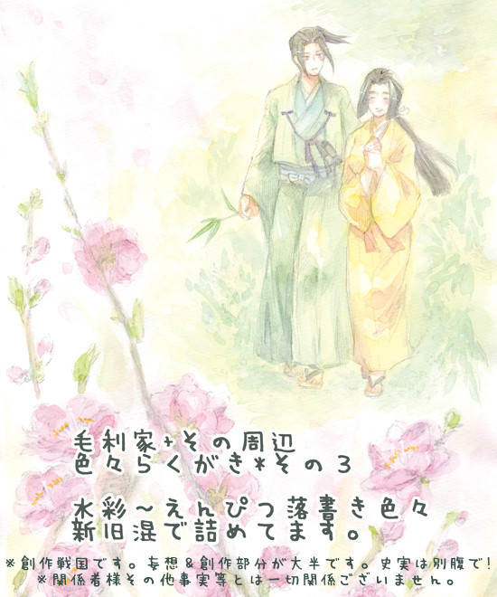 【落書きまとめ】毛利家+その周辺色々らくがき*その３