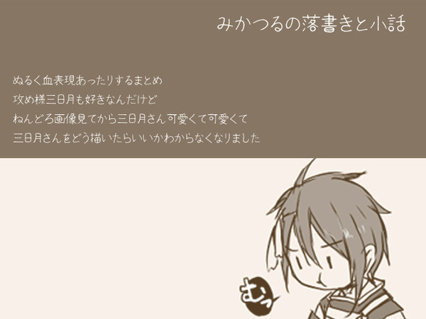［腐］みかつるろぐぐぐ