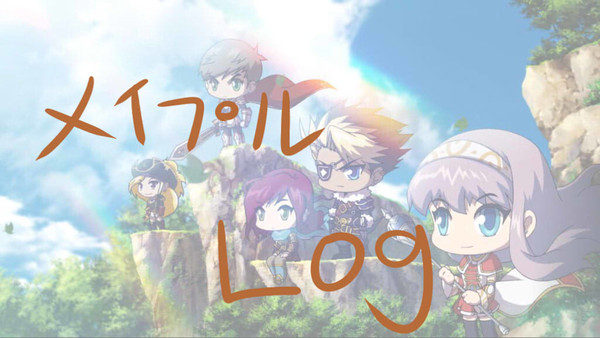 メイプルLOG（冒険者編）