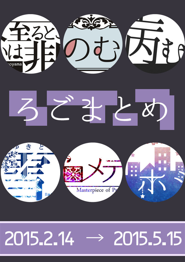 ロゴまとめ２