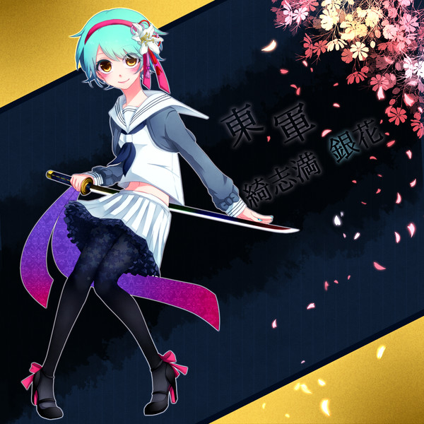 【夏闘乱2015】綺志満 銀花【東軍】