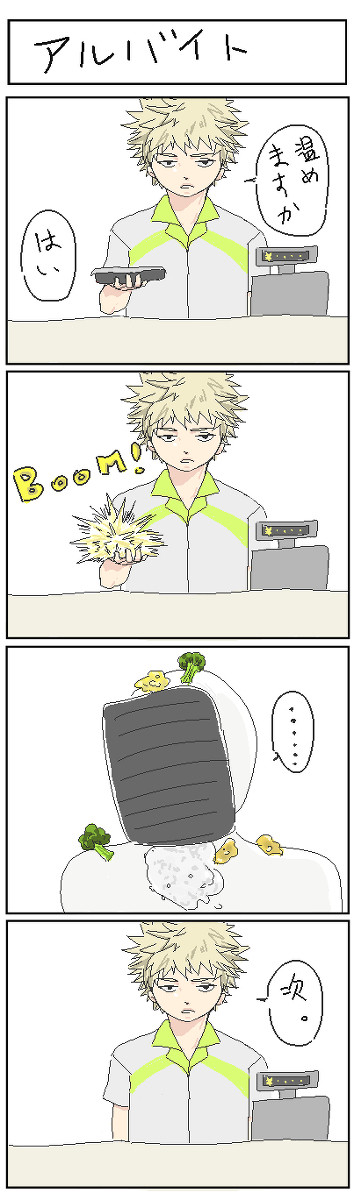 かっちゃんアルバイト