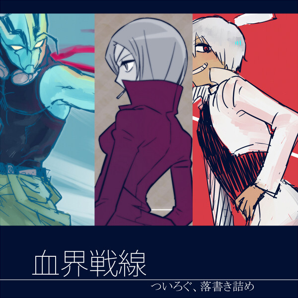 血界戦線LOG