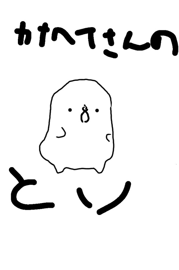 カナヘイさんのとり←