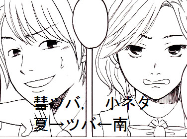 彗ツバ小ネタ