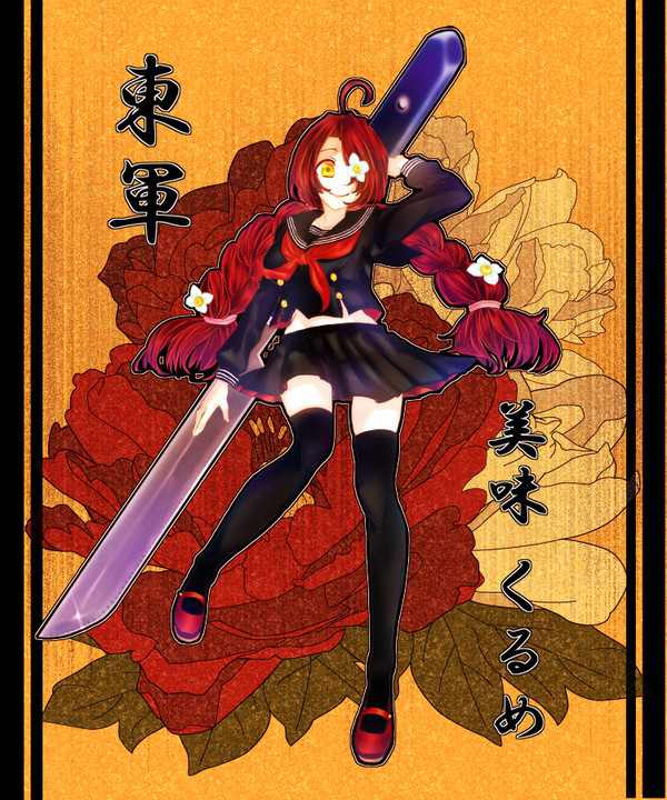 【夏闘乱2015】美味 くるめ【東軍】