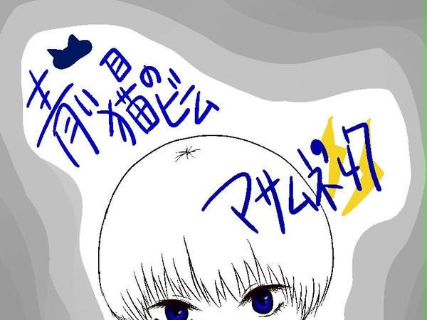 青い猫目の彼