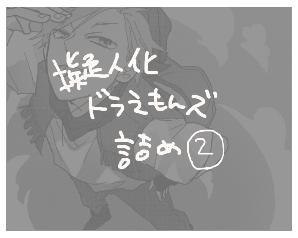 擬人化ドラえもんズ詰め②