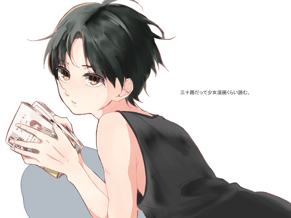 三十路だって少女漫画くらい読む。