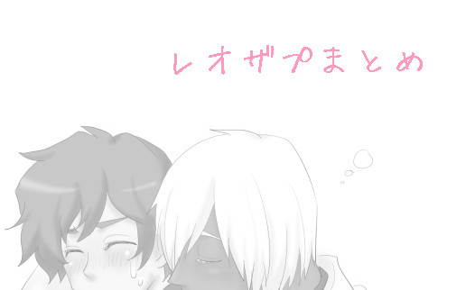 【レオザプ】まとめ