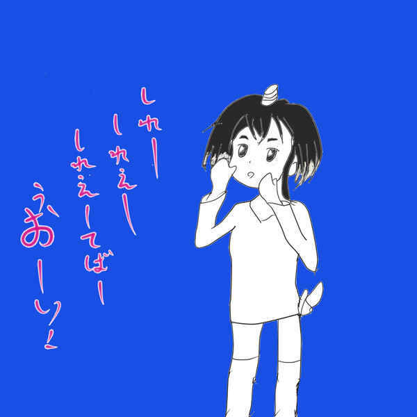 しれーしれー