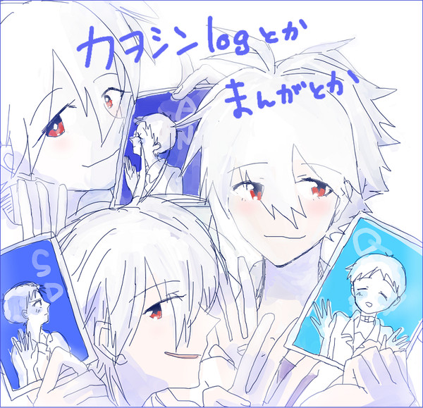 カヲシンlogと漫画とか