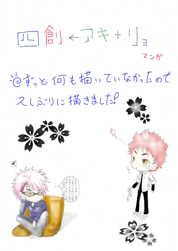 四創←リョ＋アキ