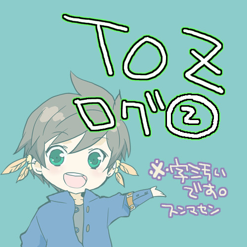 TOZログ②