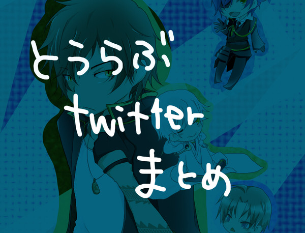 とうらぶ　まとめ