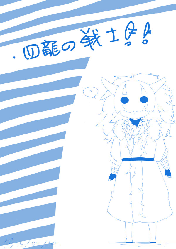 四龍の戦士