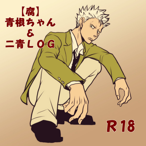 【腐】二青LOG
