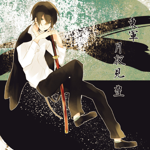 【夏闘乱2015】月夜見 豊【東軍】