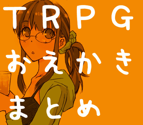TRPGおえかきまとめ