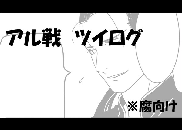 【腐】アル戦ログ