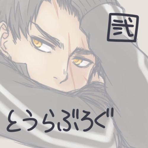 【刀乱】ツイログ